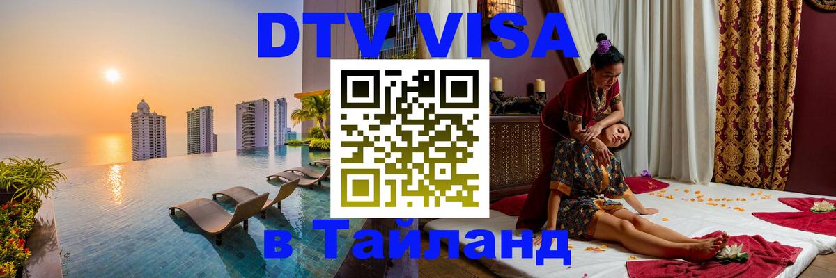ДТВ VISA Тайланд для фрилансеров 